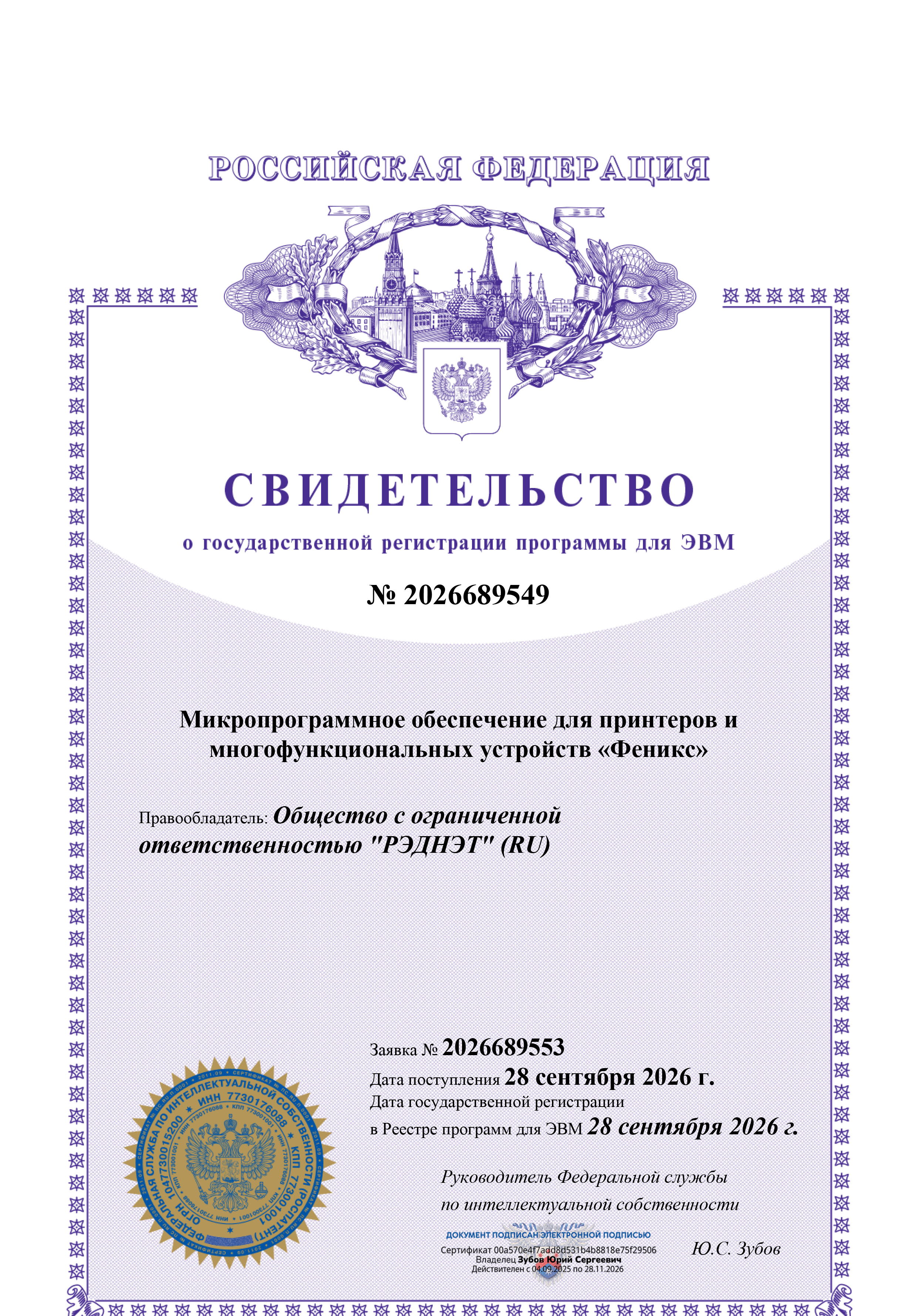 РЭДНЭТ получила свидетельство государственной регистрации на ПО для принтеров и МФУ